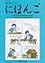 やさしいにほんご by California Association of J...