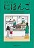 やさしいにほんご by California Association of J...