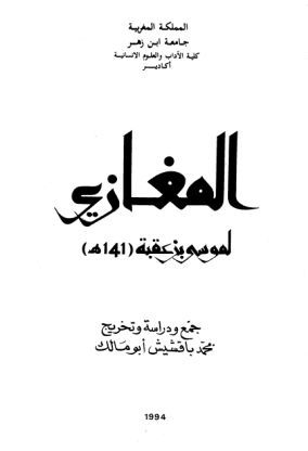 المغازي لموسى بن عقبة