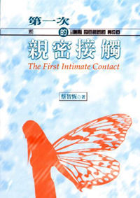第一次的亲密接触