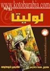 لوليتا