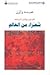 شعراء من العالم by عبده وازن