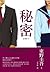 秘密