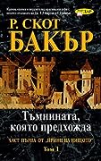 Тъмнината, която предхожда - Том 1
