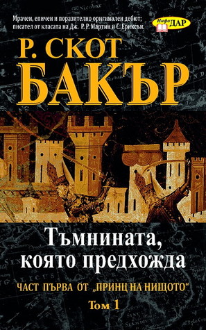 Тъмнината, която предхожда - Том 1 (Принц на нищото, #1)