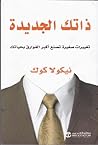 ذاتك الجديدة : تغ...