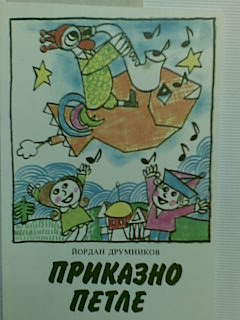 Приказно петле (Hardcover)