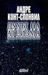 Духът на атеизма