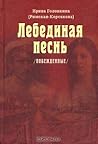 Лебединая песнь