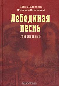 Лебединая песнь (Hardcover)