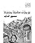 يوميات سفينة مجنونة