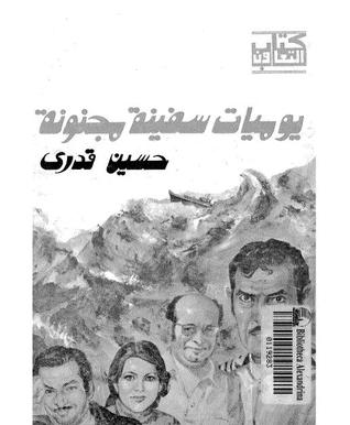 يوميات سفينة مجنونة