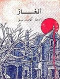 ألغاز إدجار آلان بو