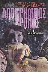 Απόκρημνος χρόνος (Paperback)