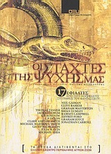 Οι στάχτες της ψυχής μας (Paperback)