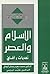 الإسلام والعصر: تحديات وآفاق