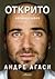 Открито by Andre Agassi