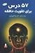 ۵۷ درس برای تقویت حافظه