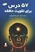 ۵۷ درس برای تقویت حافظه