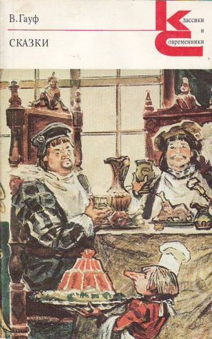 Вильгельм Гауф. Сказки (Paperback)