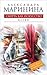 Смерть как искусство. В 2х книгах. Книга 1: Маски (Каменская, #30)