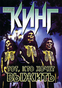 Тот, кто хочет выжить (Paperback)