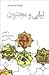گزیده‌ی سخن پارسی by عبدالمحمد آیتی