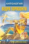 Ведри хоризонти Ведри хоризонти