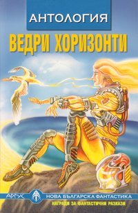 Ведри хоризонти