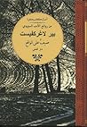 ضيف على الواقع by Pär Lagerkvist