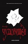 Чудовищен