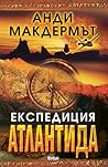 Експедиция Атлантида