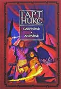 Сабриэль / Лираэль