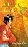 ملك الأشياء