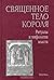 Священное тело короля: Ритуалы и мифология власти