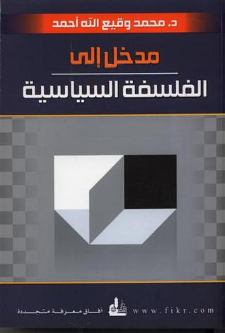 مدخل إلى الفلسفة السياسية: رؤية إسلامية (Paperback)