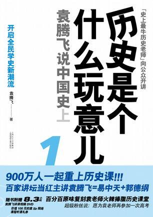 历史是个什么玩意儿1：袁腾飞说中国史（上） (Paperback)