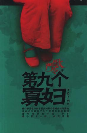 第九个寡妇 (Unknown Binding)