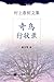 奇鸟行状录 by Haruki Murakami