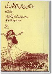 Dastan Eman Faroshon Ki (V)
