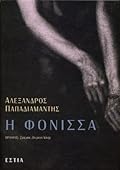 Η φόνισσα