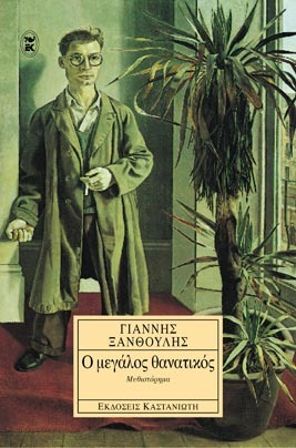 Ο μεγάλος θανατικός (Paperback)