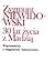 30 lat życia z Madzią. Wspomnienia o Magdalenie Samozwaniec by Zygmunt Niewidowski