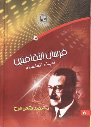 فرسان الثقافتين: أدباء العلماء (Paperback)