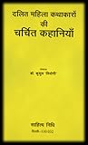 दलित महिला कथाकार...