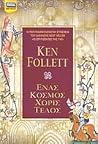 Ένας κόσμος χωρίς τέλος by Ken Follett