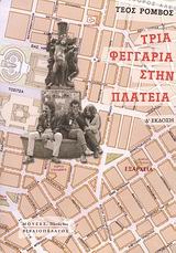 Τρία φεγγάρια στην πλατεία (Paperback)