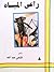راعي المياه by فتحي عبد الله