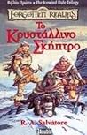 Το κρυστάλλινο σκ...