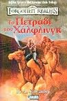 Το πετράδι του Χά...